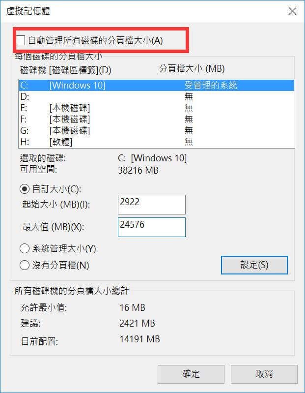 自動管理所有磁碟的分頁檔大小