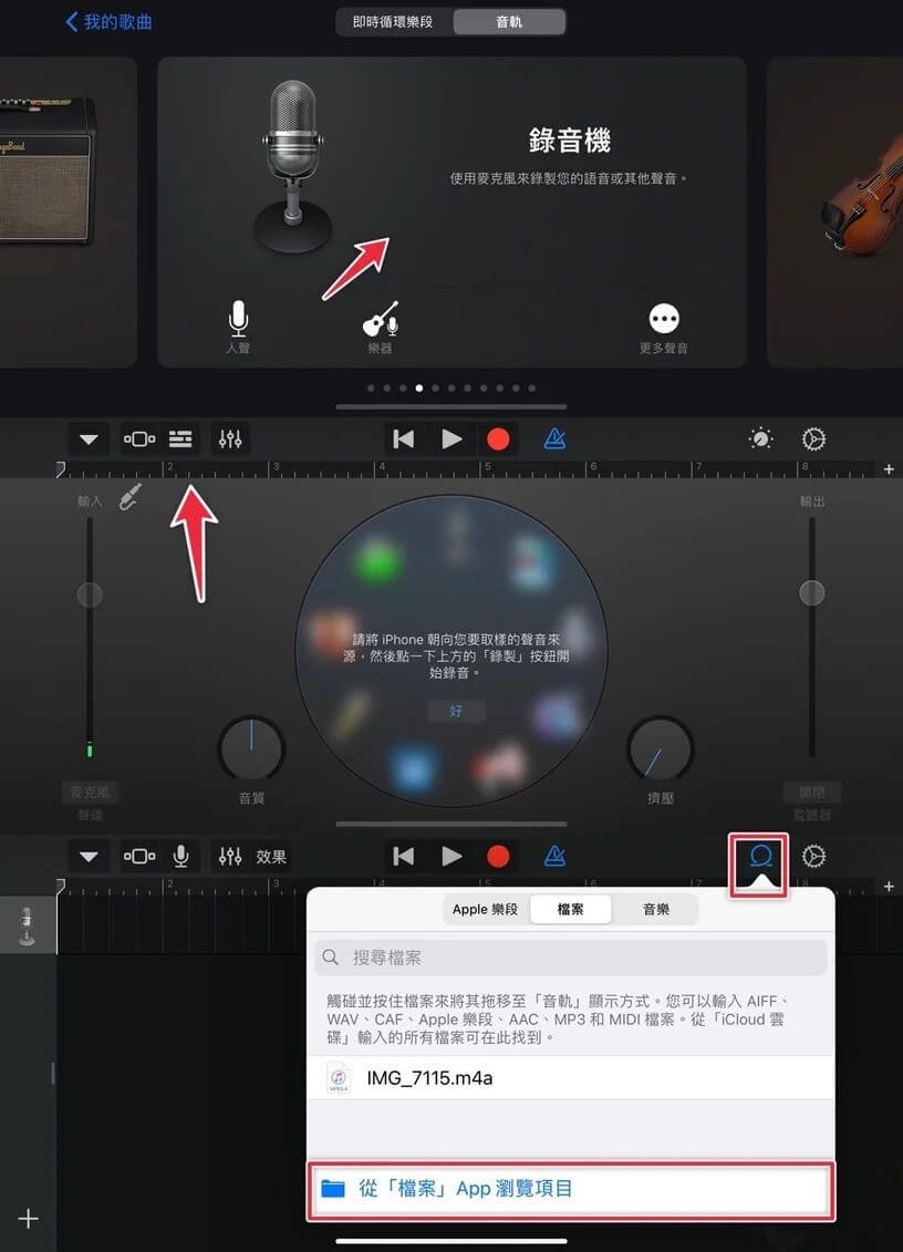 將音檔上傳至GarageBand