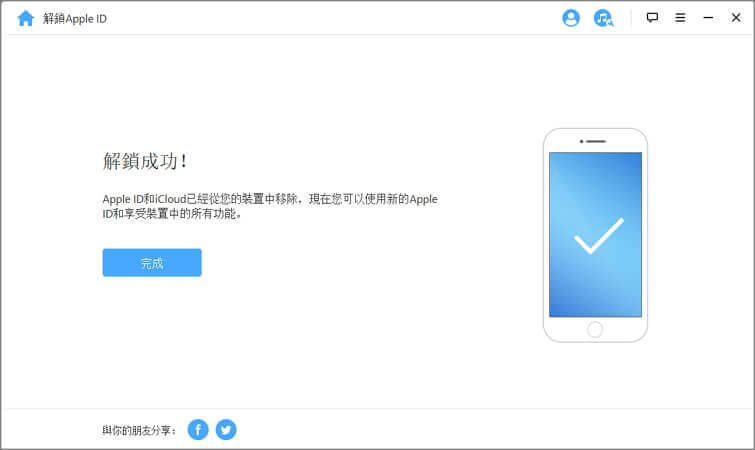 成功移除Apple ID