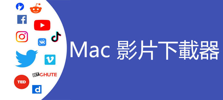 適用於mac 的十大影片下載器 包括macos Mojave Bestapptips