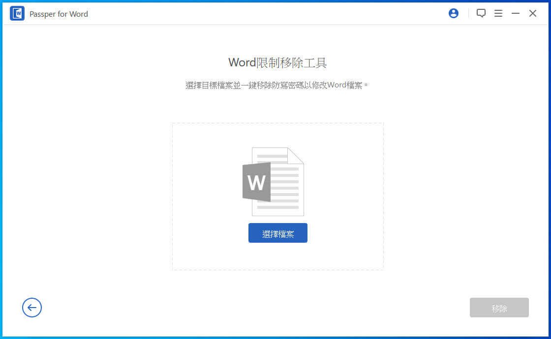 Word 限制移除