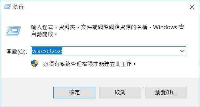 鍵入wsreset.exe