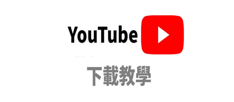 適用於iphone 與ios的10個最佳youtube 下載器應用程式 Bestapptips